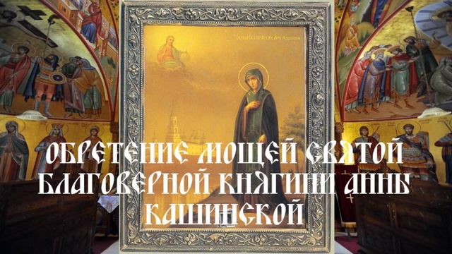 Обретение Мощей святой благоверной княгини Анны Кашинской
