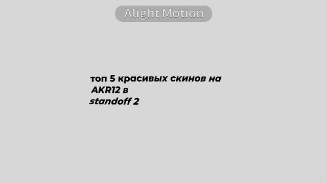 топ 5 скинов на AKR12 в standoff 2