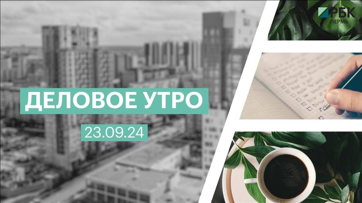 Деловое утро 07:00 | 15.07.24