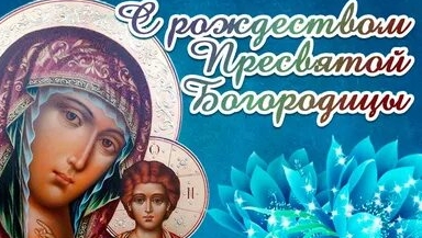 С рождеством пресвятой Богородицы