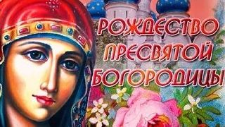 С рождеством Пресвятой Богородицы