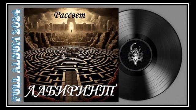 Рассвет - Лабиринт (2024) (Hard Rock)