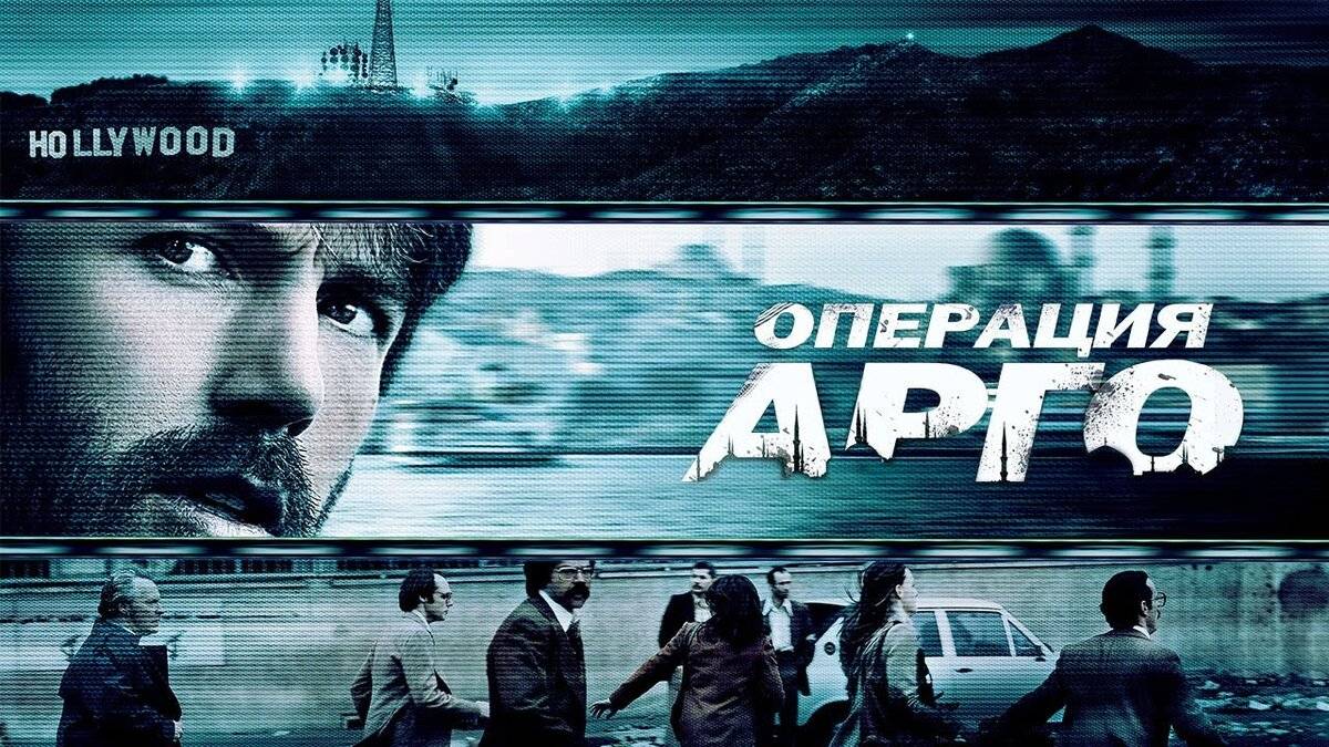 Операция «Арго» (2012). Трейлер.