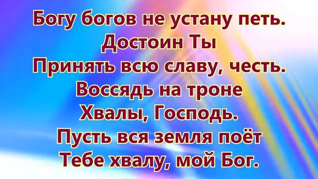 Вся сила  , Вся слава Тебе