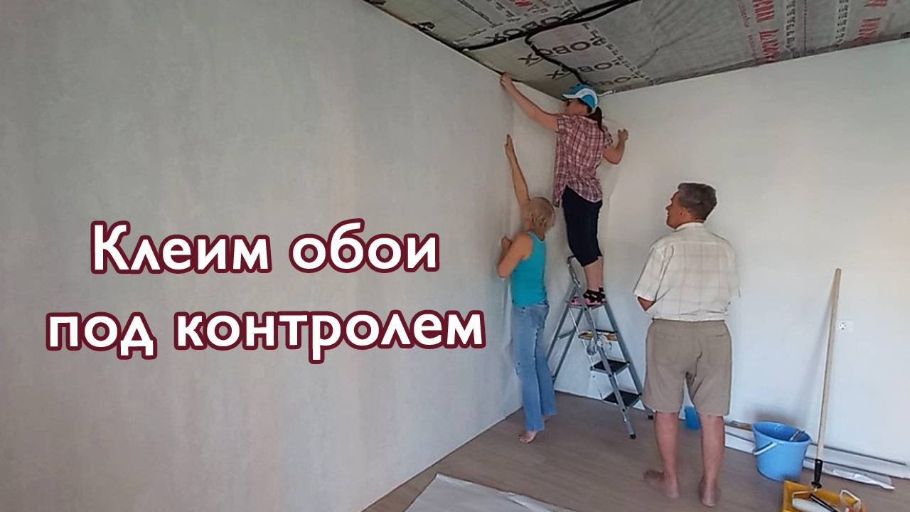 Сегодня клеим обои, подруга пришла на помощь, Саша на контроле