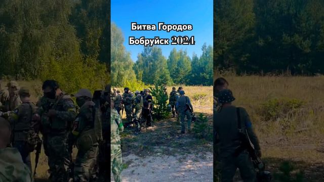 БГБ 2024 300 человек #airsoft #страйкбол #airsoftgame