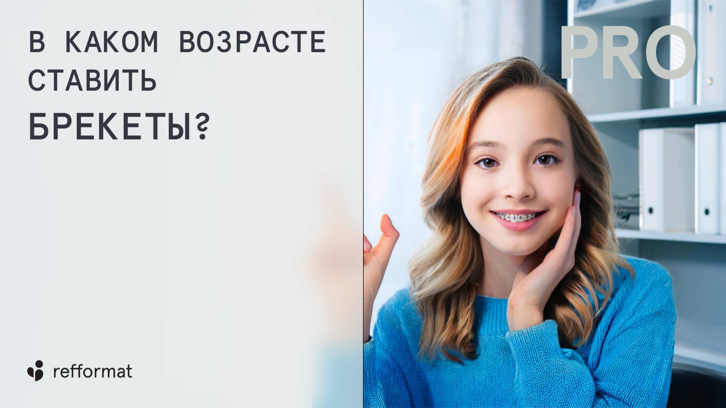 👋 В каком возрасте ставить брекеты?