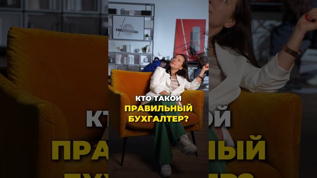 Кто такой правильный бухгалтер?  #фриланс #аутсорсинг #удаленныйбухгалтер #бухгалтер #бизнес