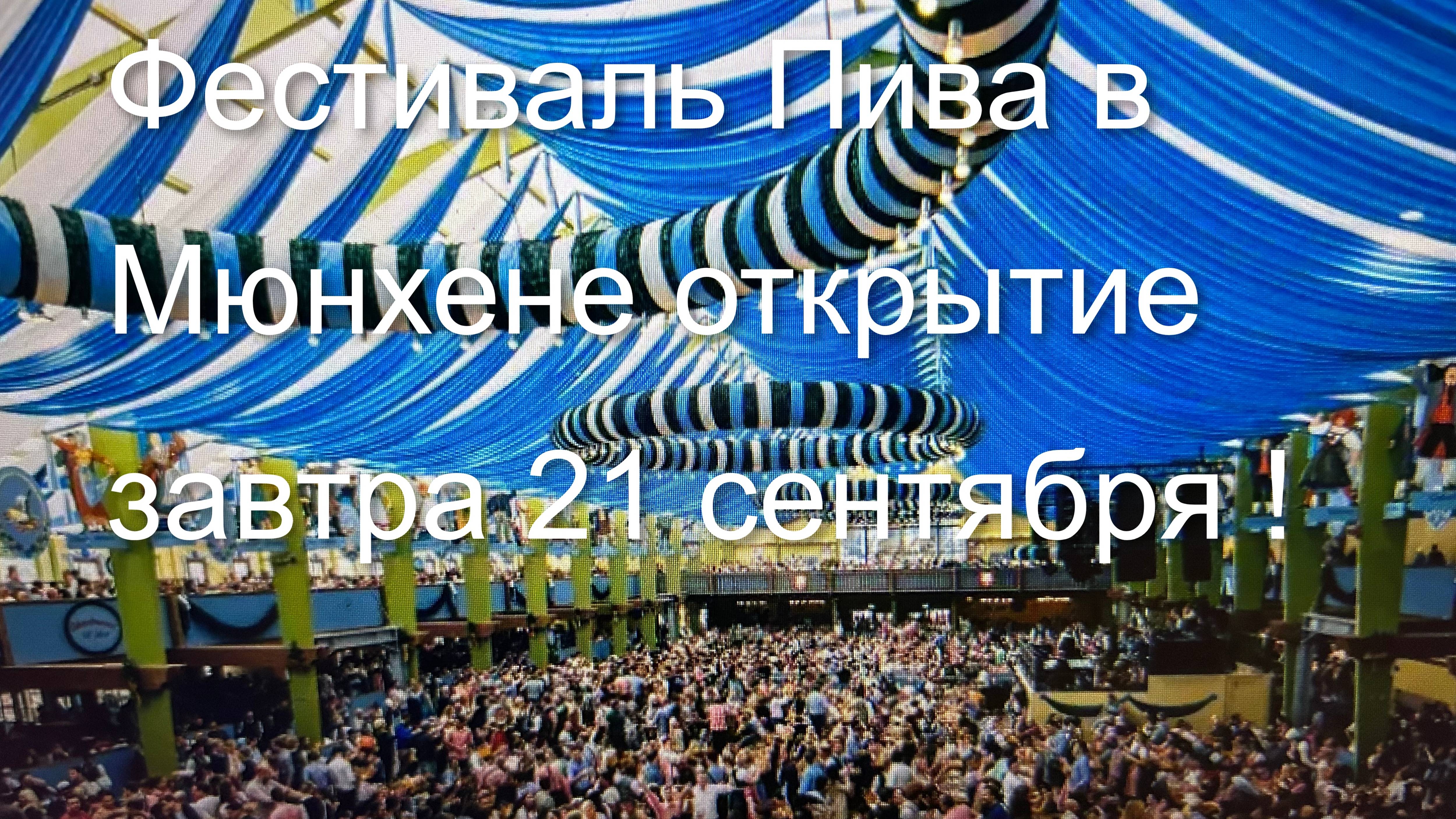 Oktoberfest. Фестиваль Пива в Мюнхене!