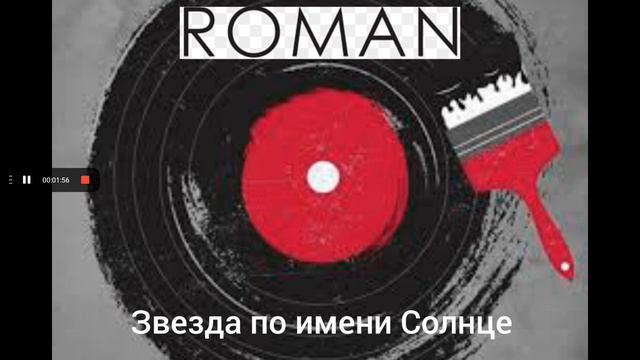 КИНО - Звезда по имени Солнце (Cover by ROMAN)
