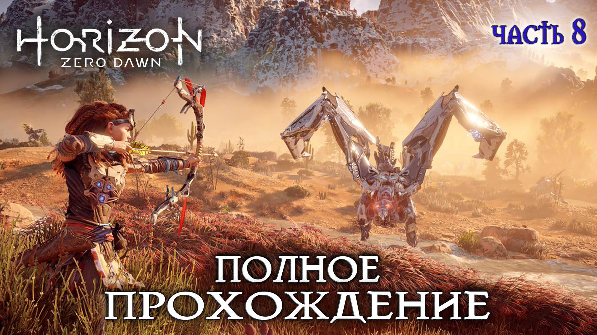 Horizon Zero Новое приключение #8 полное прохождение