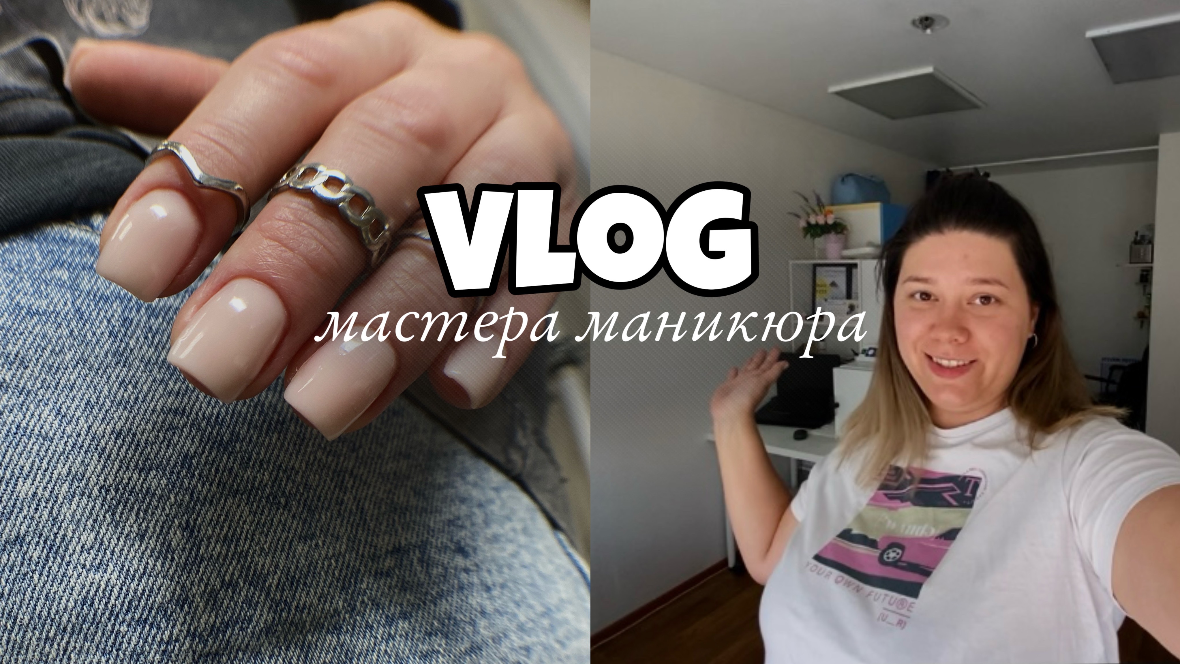 Nail Vlog 64 Будни мастера/ Клиентка потеряшка/Продвижение ВК видео/Довольна своей работой