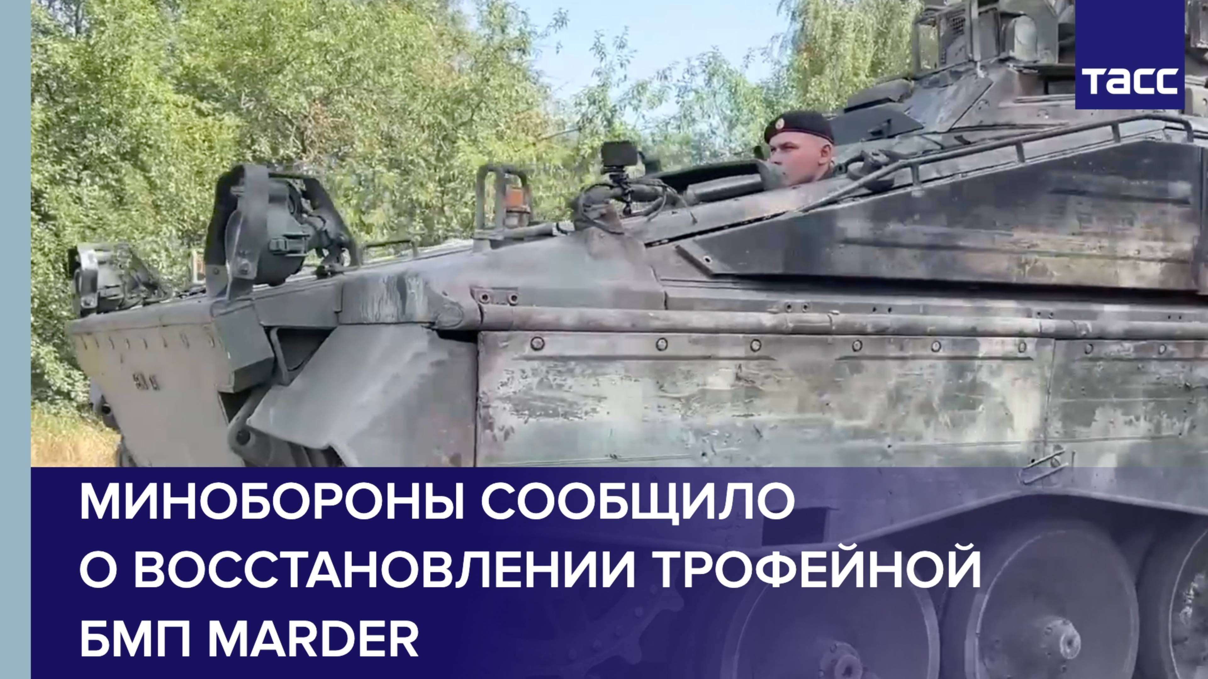 Минобороны сообщило о восстановлении трофейной БМП Marder