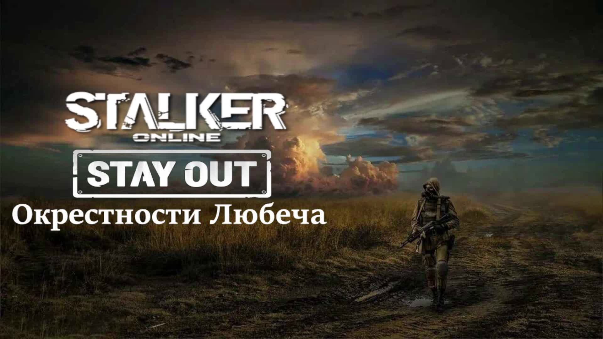 СТАЛКЕР ОНЛАЙН (STAY OUT)💥Локация "Окрестности Любеча"💥День 18💥БЕСПЛАТНЫЙ СТАЛКЕР