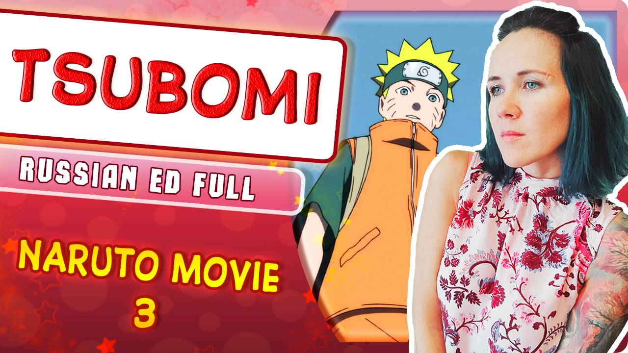 Naruto Movie 3 ED [Tsubomi] русский кавер от ‪Marie Bibika‬