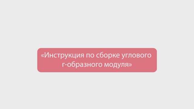 08. Сборка угловой Г-образного модуля