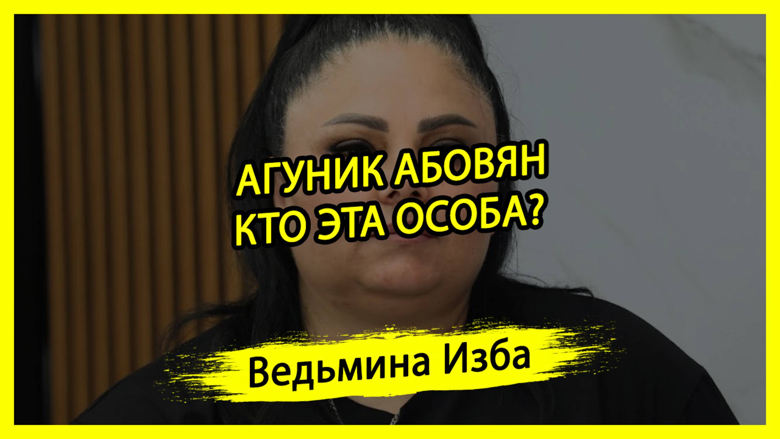 АГУНИК АБОВЯН. КТО ЭТА ОСОБА? #ВЕДЬМИНАИЗБА ▶️ #МАГИЯ