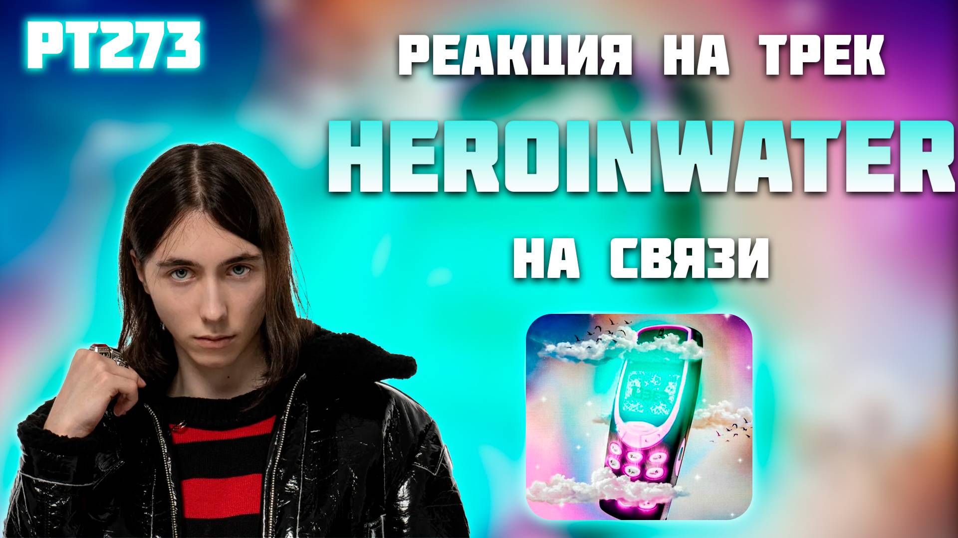 РЕАКЦИЯ НА ТРЕК HERONWATER - " НА СВЯЗИ "