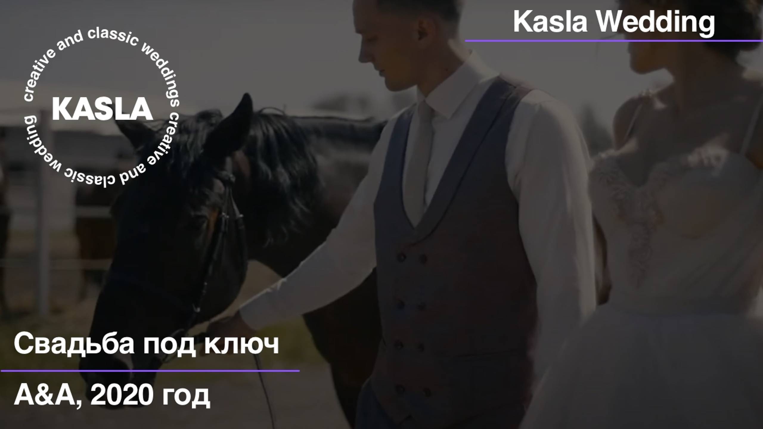 Свадьба под ключ Kasla Wedding, 2020 #свадебноеагентствоспб #свадебноеагентство #свадьбаспб