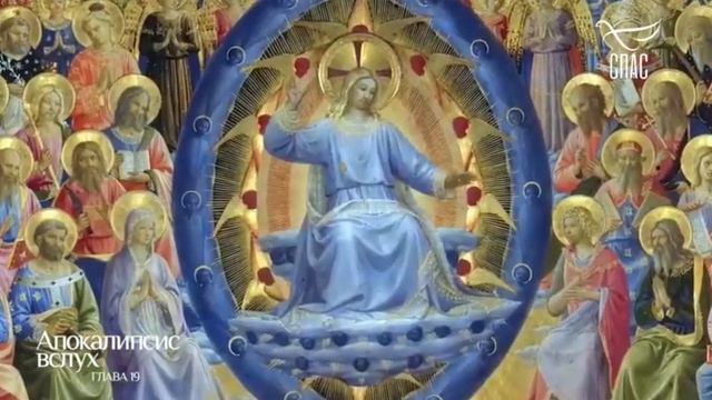 НОВЫЙ ЗАВЕТ ВСЛУХ. АПОКАЛИПСИС ГЛАВА 19. ЧИТАЕТ ЗАРА