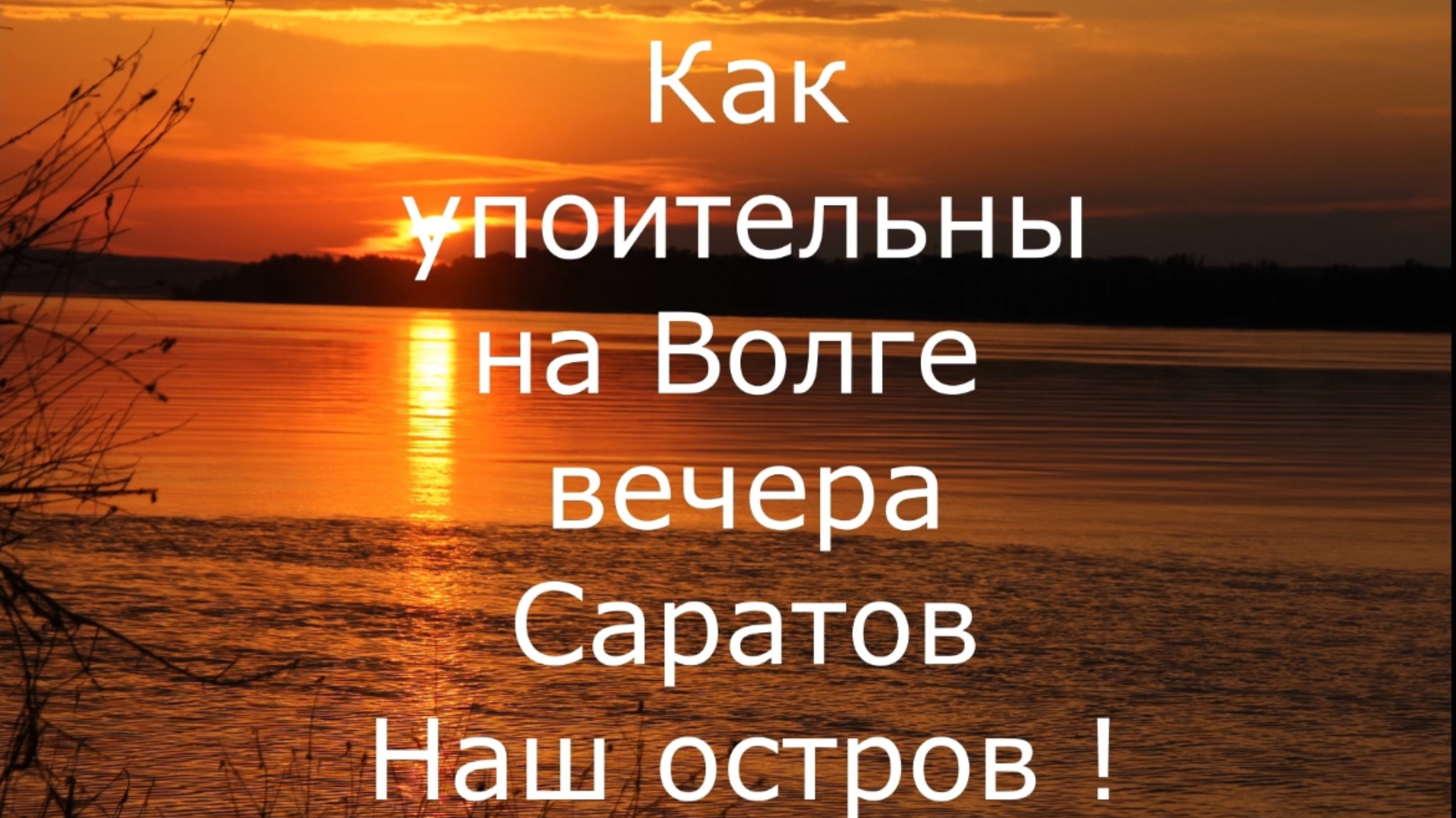 Как упоительны на Волге вечера. Саратов-наш остров