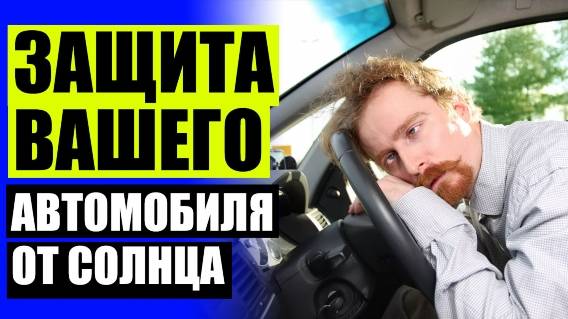 🚓 ШТОРКИ СОЛНЦЕЗАЩИТНЫЕ АВТОМОБИЛЬНЫЕ 🚔