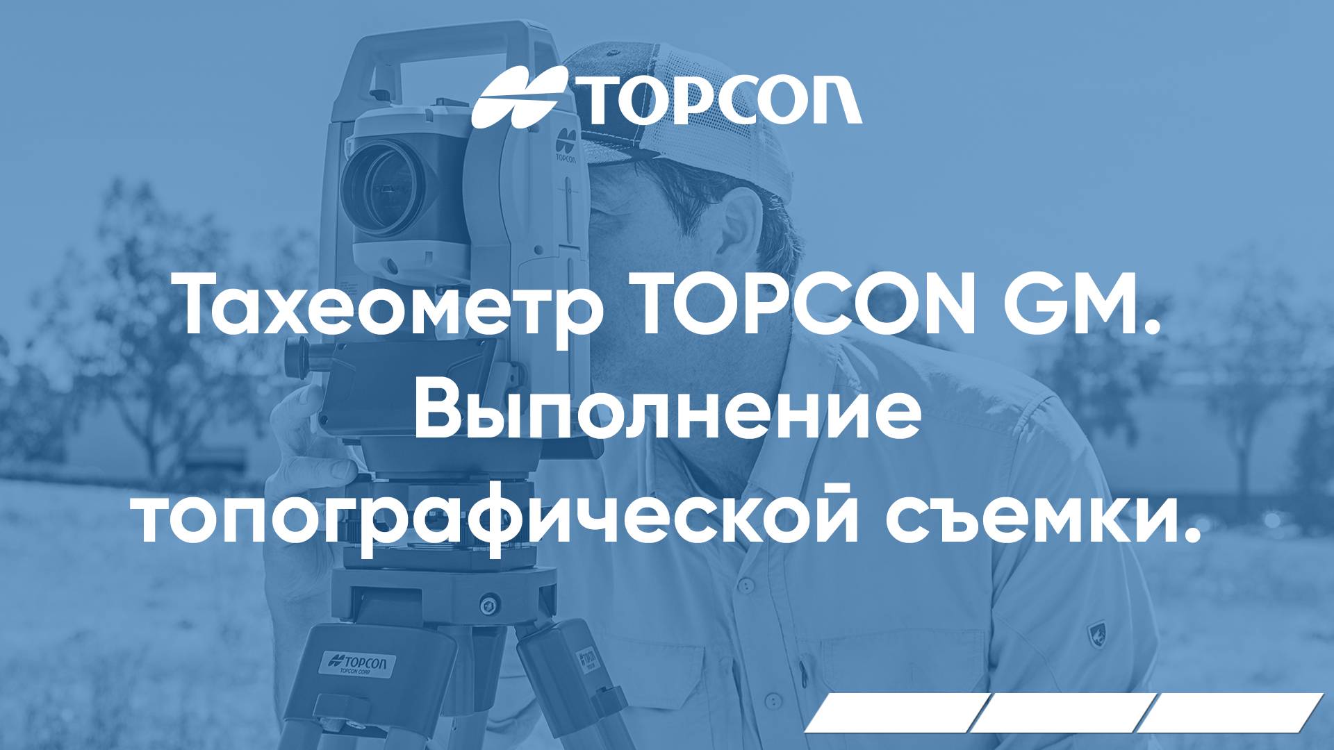 Выполнение топографической съемки в тахеометрах серии Topcon GM и ПО TopBasic