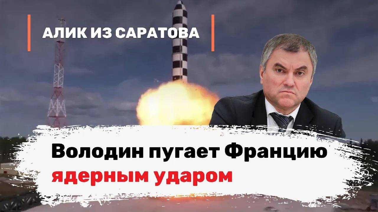 Володин пугает Францию ядерным ударом. Алик из Саратова