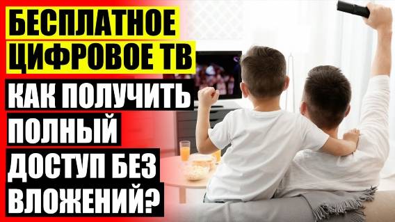 🔴 ПОДОБРАТЬ АНТЕННУ ДЛЯ ЦИФРОВОГО ТЕЛЕВИДЕНИЯ 💣