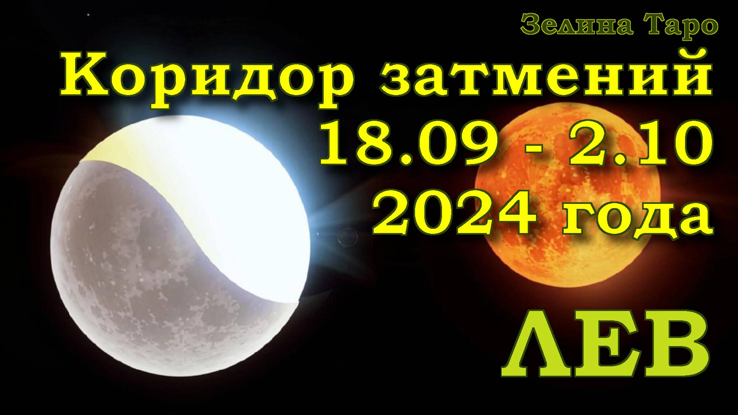 ЛЕВ | Коридор затмений с 18 сентября по 2 октября 2024 года | Таро прогноз