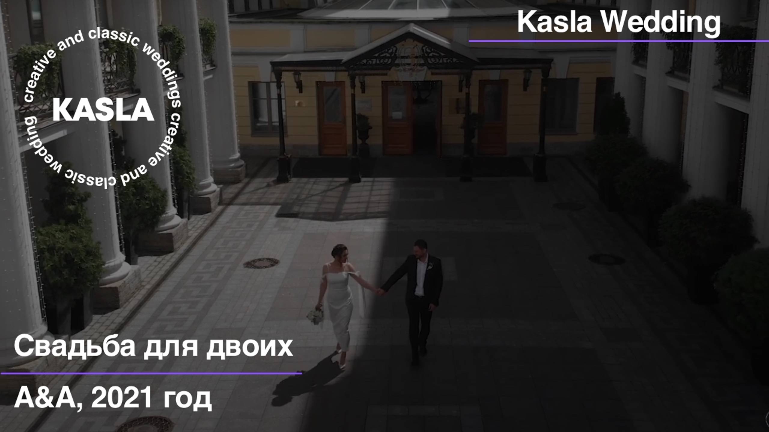 Свадьба для двоих Kasla Wedding. СПб, 2021 #свадебноеагентствоспб #свадебноеагентство #свадьба