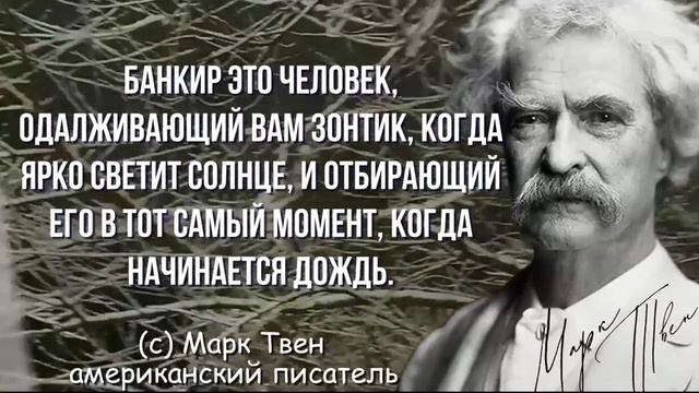 Уроки жизни. Мудрость веков от Марка Твена