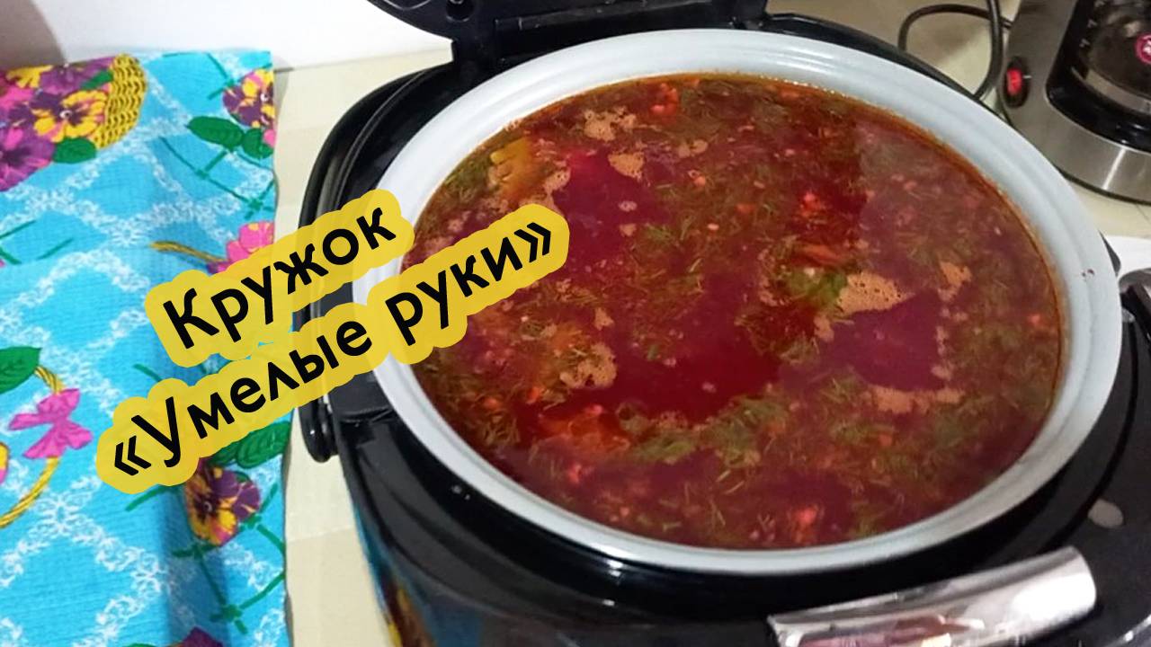 Сегодня у нас кружок умелые руки и вкуснейший борщ на обед