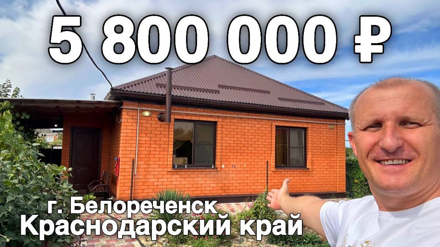 Продаётся дом 62 кв.м. за 5 800 000 рублей Краснодарский край, Белореченский район. Дом на юге