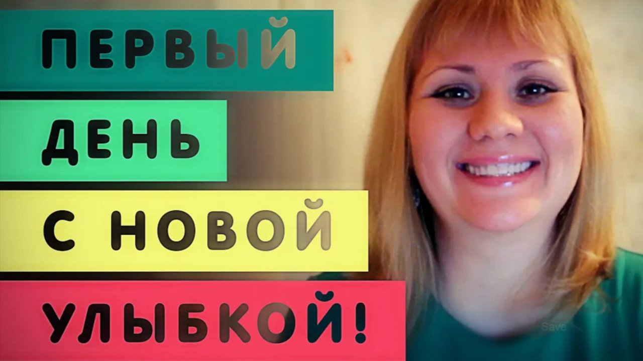 1. Зубные протезы. Первый день с зубными протезами.