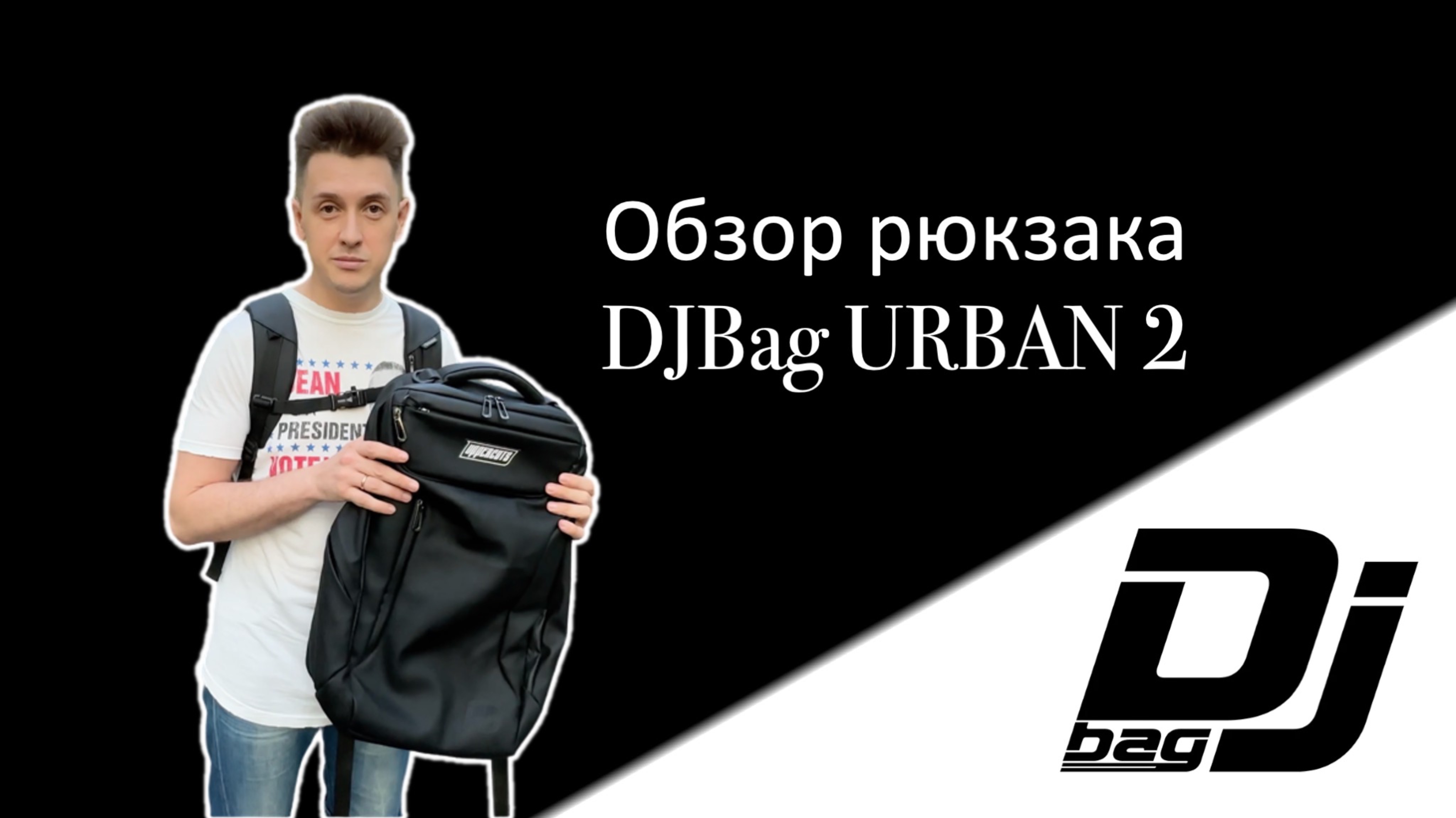 Обзор нового рюкзака DJBag Urban 2