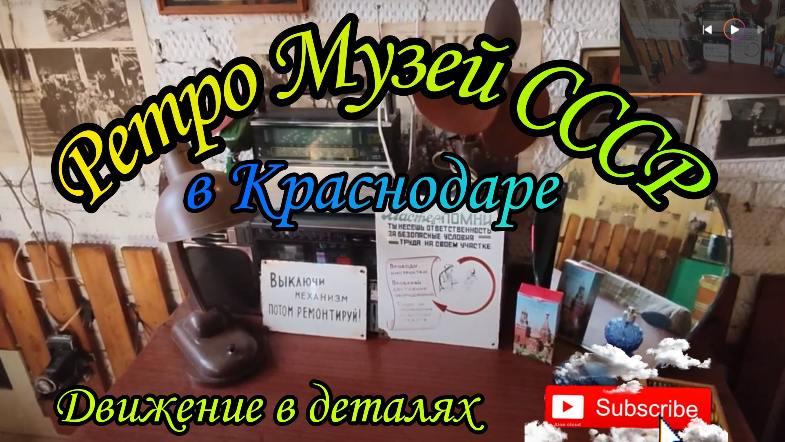 Ретро музей в Краснодаре. Музей. Ретро. СССР. Вещи. Автомобили. Деньги. Велосипеды. Картины. Фото.