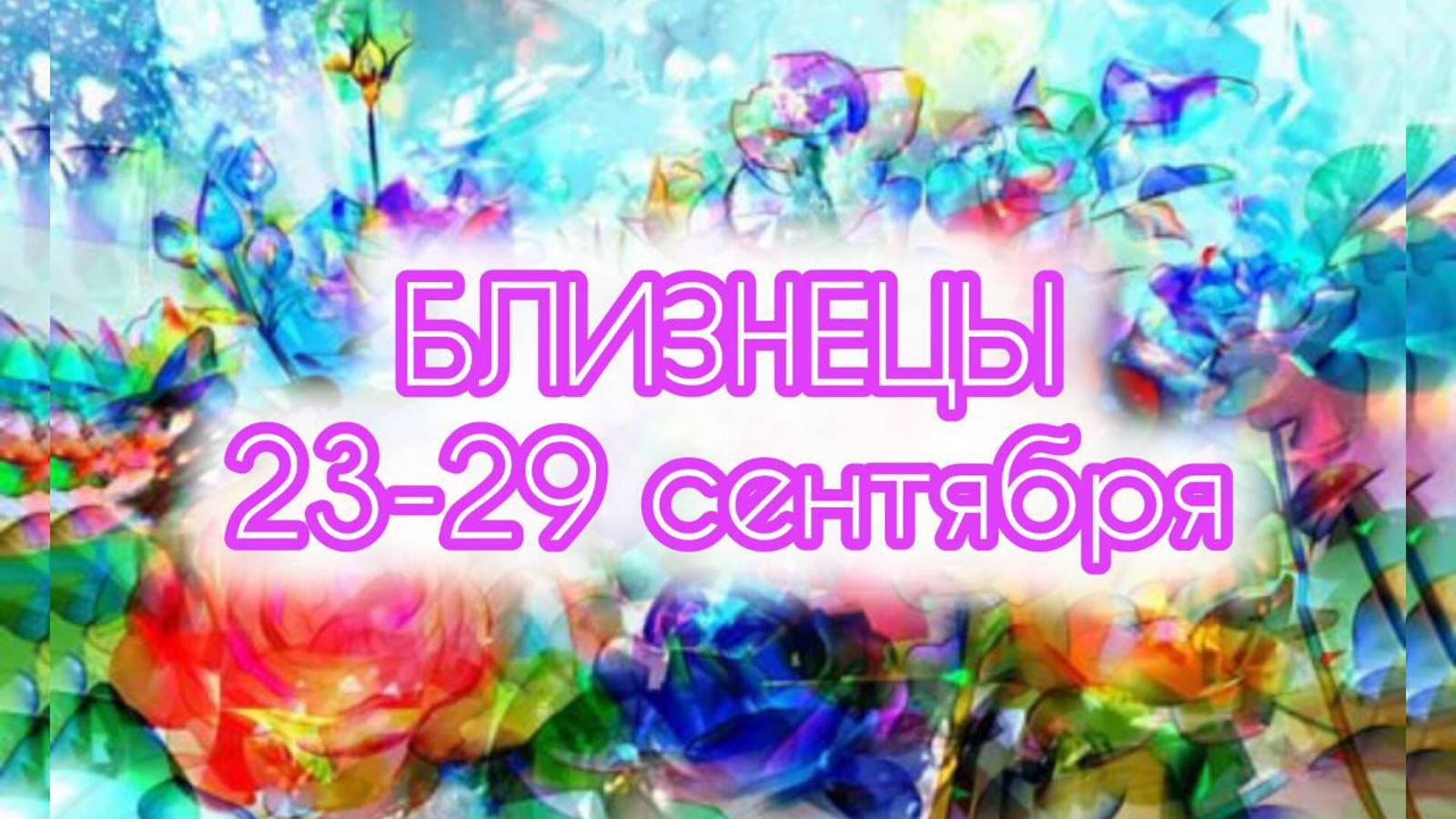 БЛИЗНЕЦЫ 23-29 сентября