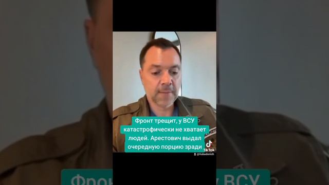 Фронт трещит, у ВСУ катастрофически не хватает людей. Арестович выдал очередную порцию зради#зеля #а