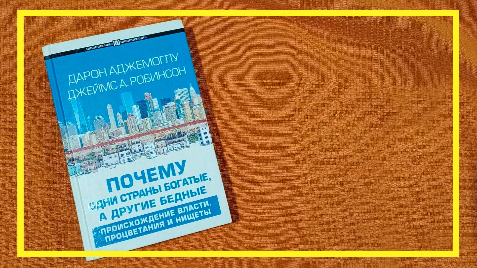 Почему одни страны богатые, а другие бедные | Д. Аджемоглу, Дж. А. Робинсон | #207 | #книгоспам