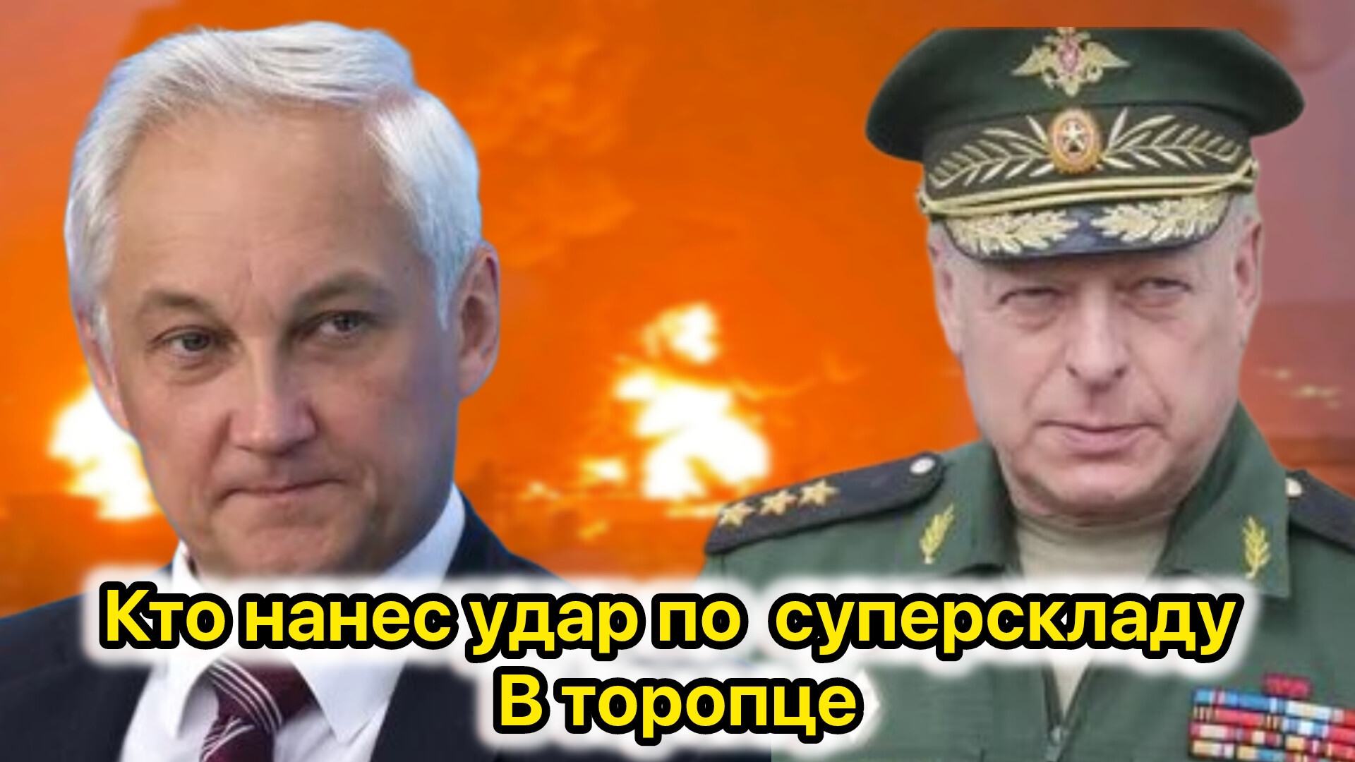 Кто сказал адрес суперсклада в Торопце? Белоусов в шоке