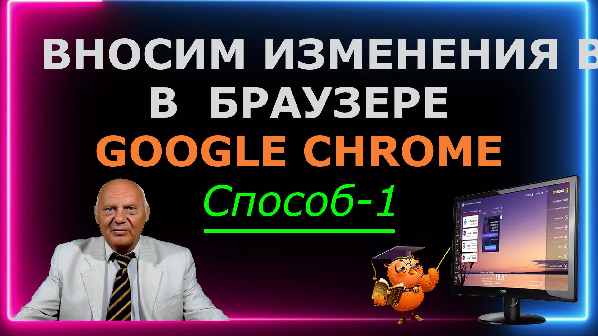 Вносим изменения в настройках браузера Google Chrome