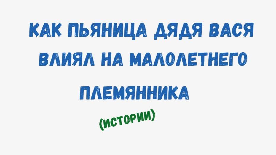 Как пьяница дядя Вася влиял на малолетнего племянника