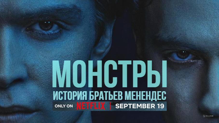 Монстры История братьев Менендес сериал Netflix Дублированный трейлер 2024