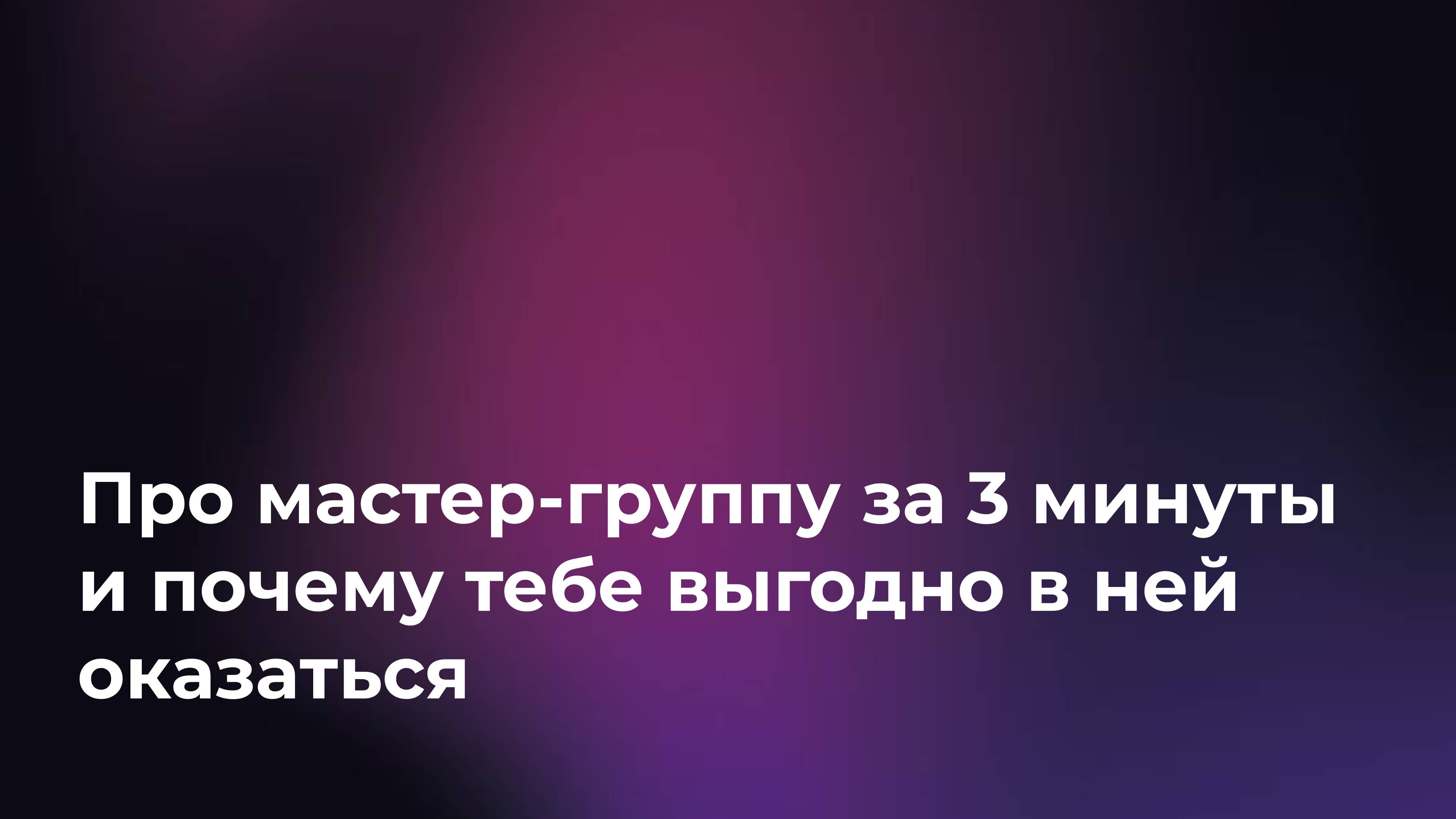 ⚡️ Про мастер-группу за 3 минуты и почему тебе выгодно в ней оказаться