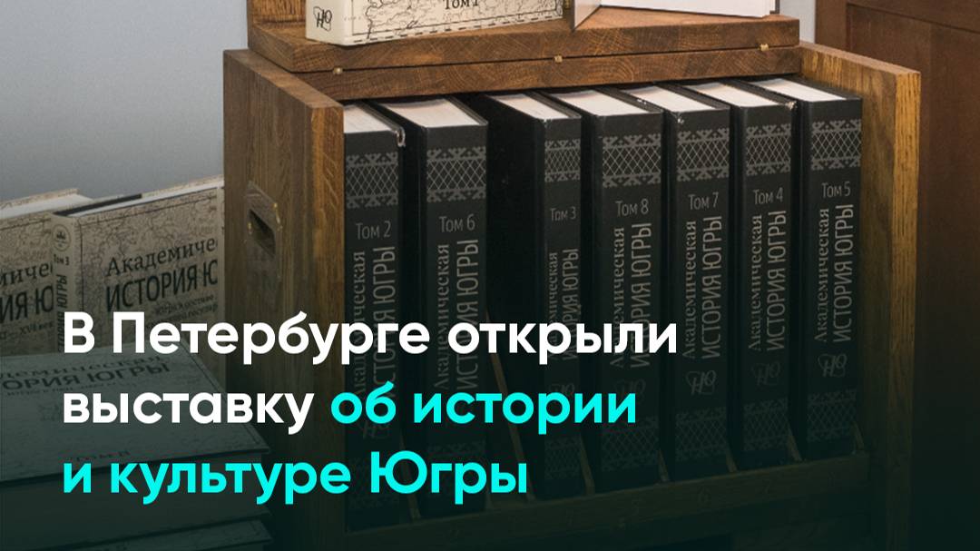 В Петербурге открыли выставку об истории и культуре Югры