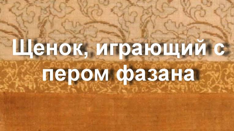 Щенок, играющий с пером фазана
НЕИЗВЕСТНЫЙ АВТОР
Корея. Династия Чосон описание