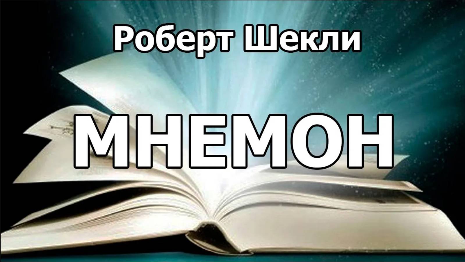 Роберт Шекли - Мнемон (The Mnemone) рассказ 1971 года.