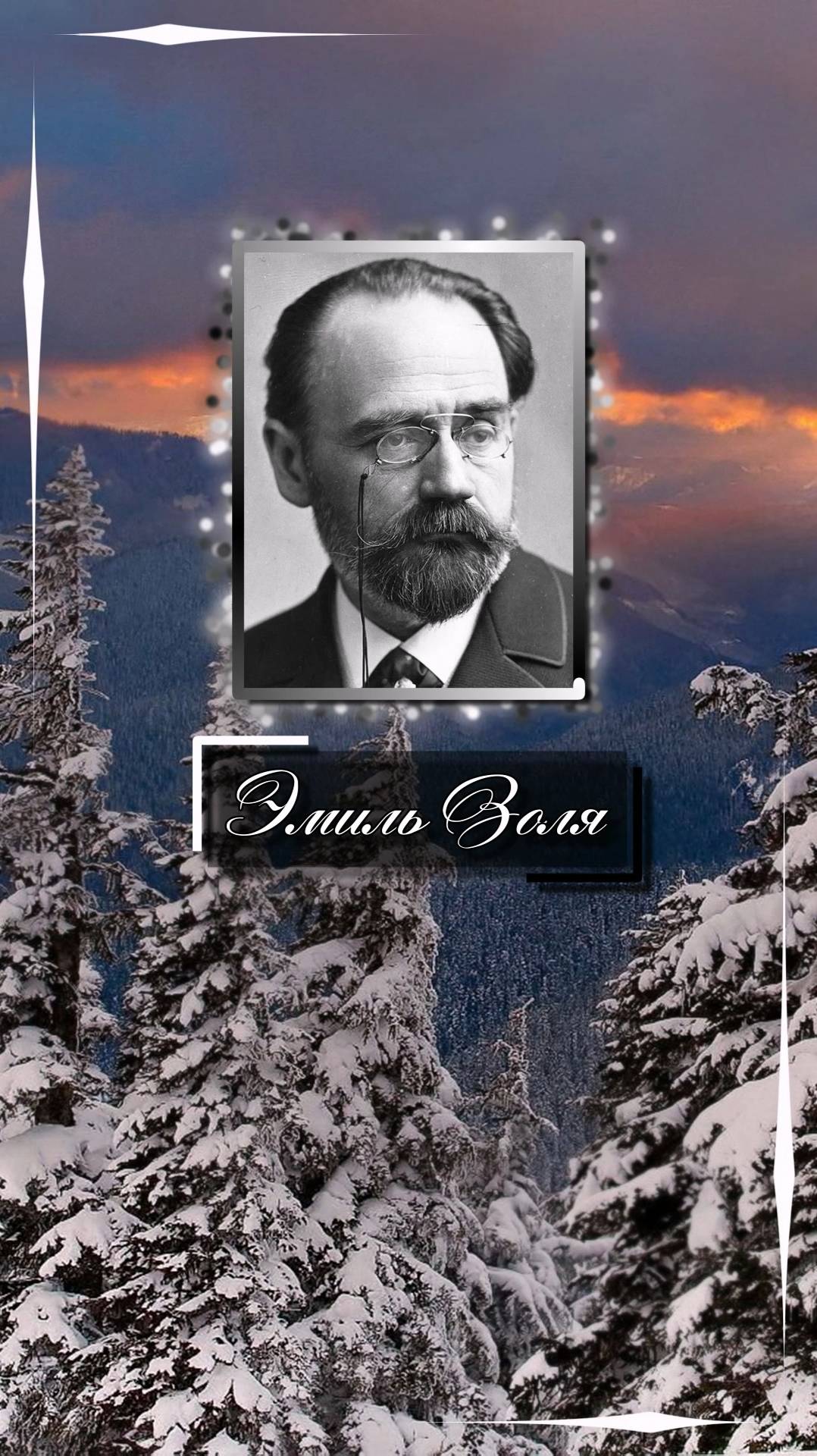 Эмиль Золя. Тот, кто сидит в грязи, не любит, чтобы на него падал свет.