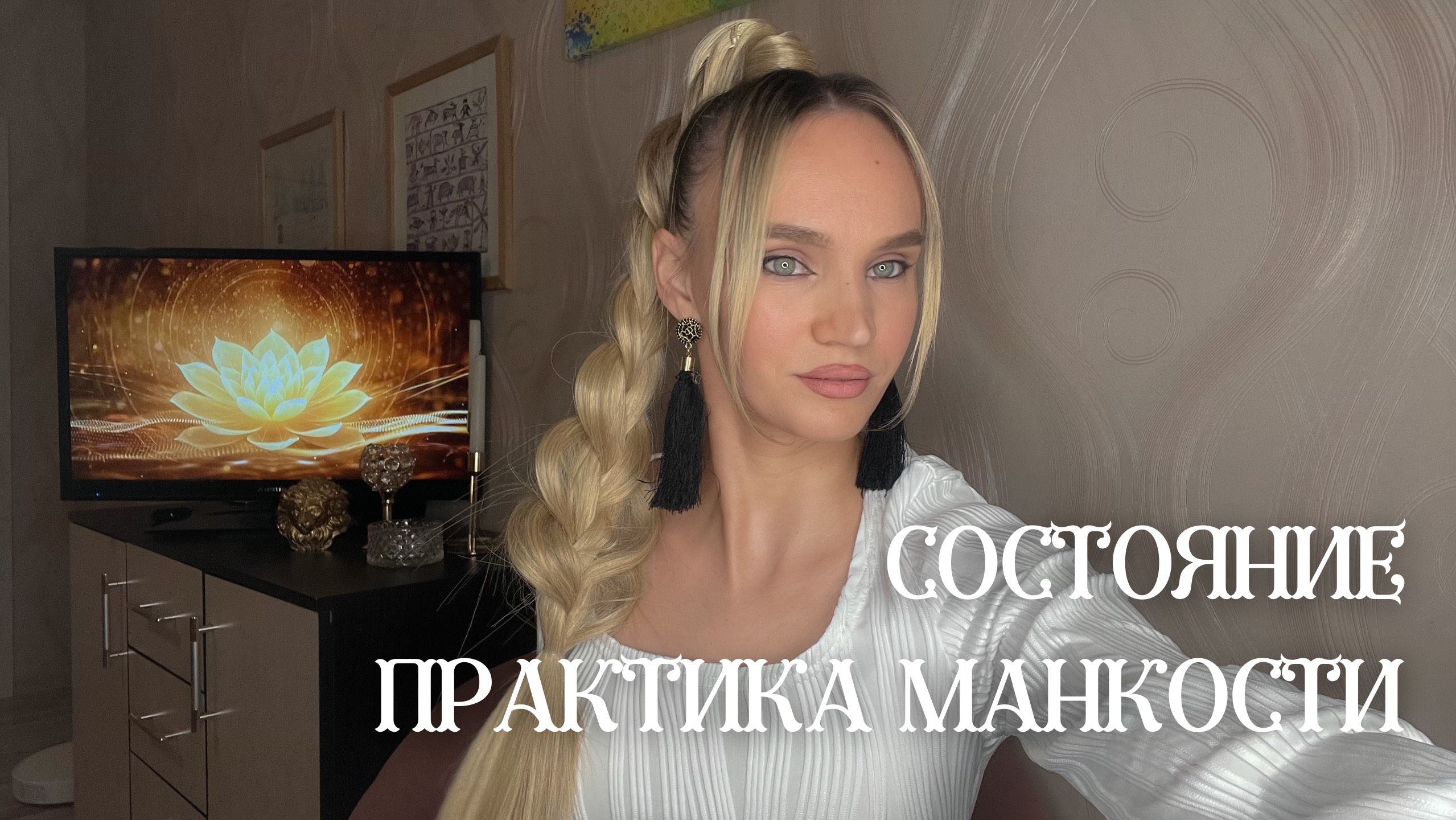 🦋СОСТОЯНИЕ🦋 ПРАКТИКА НАСЛАЖДЕНИЯ, АКТИВАЦИЯ ЦЕНТРА УДОВОЛЬСТВИЯ МАНКОСТИ И ПРИТЯГАТЕЛЬНОСТИ